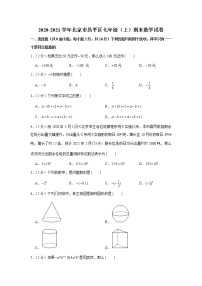 2020-2021学年北京市昌平区七年级（上）期末数学试卷