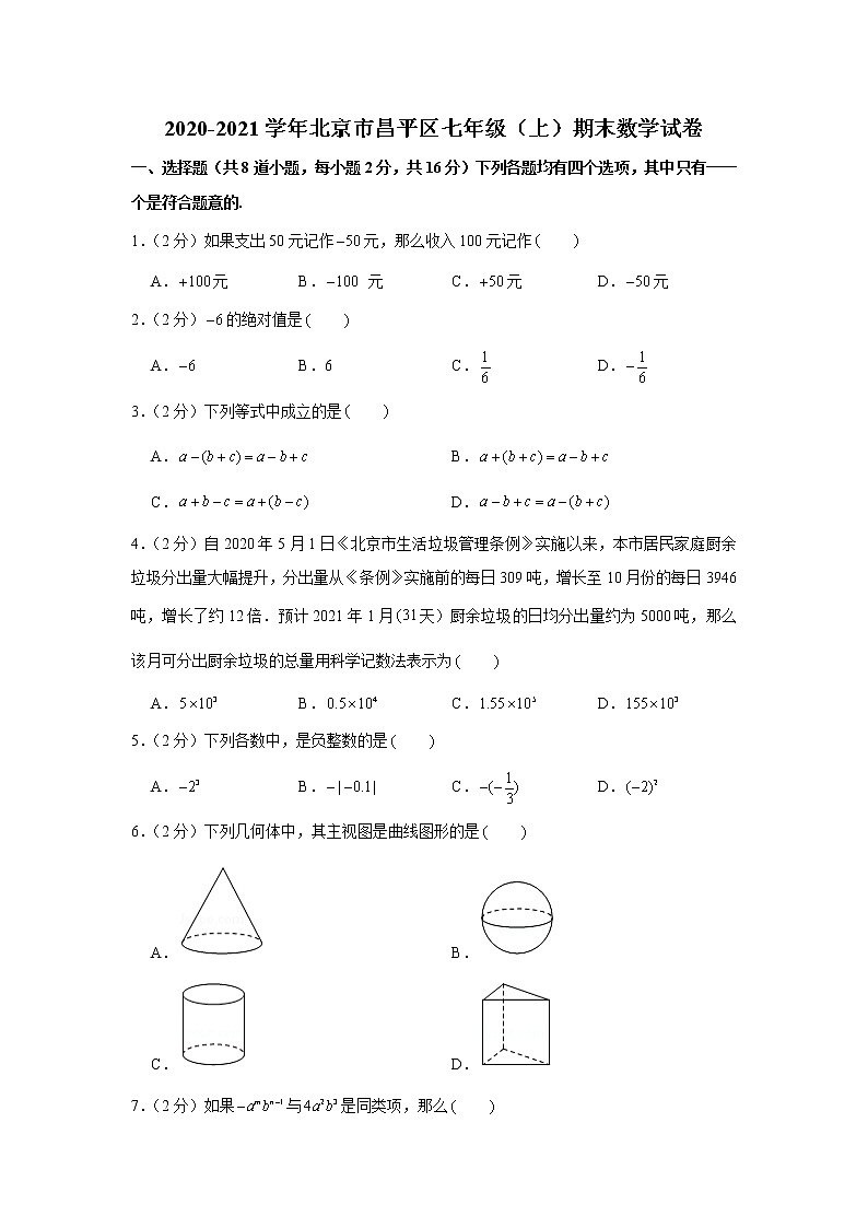 2020-2021学年北京市昌平区七年级（上）期末数学试卷第1页