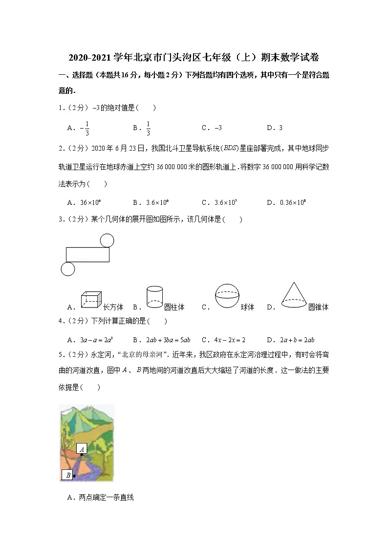 2020-2021学年北京市门头沟区七年级（上）期末数学试卷第1页