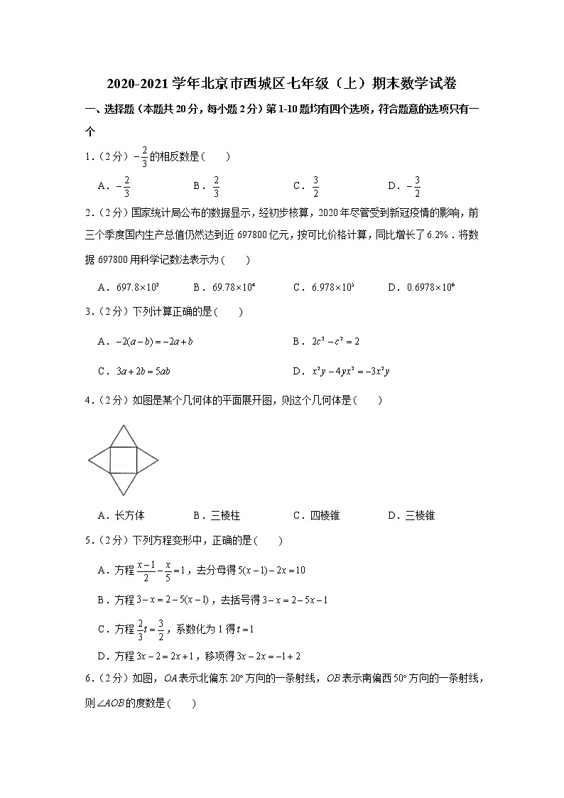 2020-2021学年北京市西城区七年级（上）期末数学试卷第1页