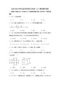 2020-2021学年北京市怀柔区七年级（上）期末数学试卷