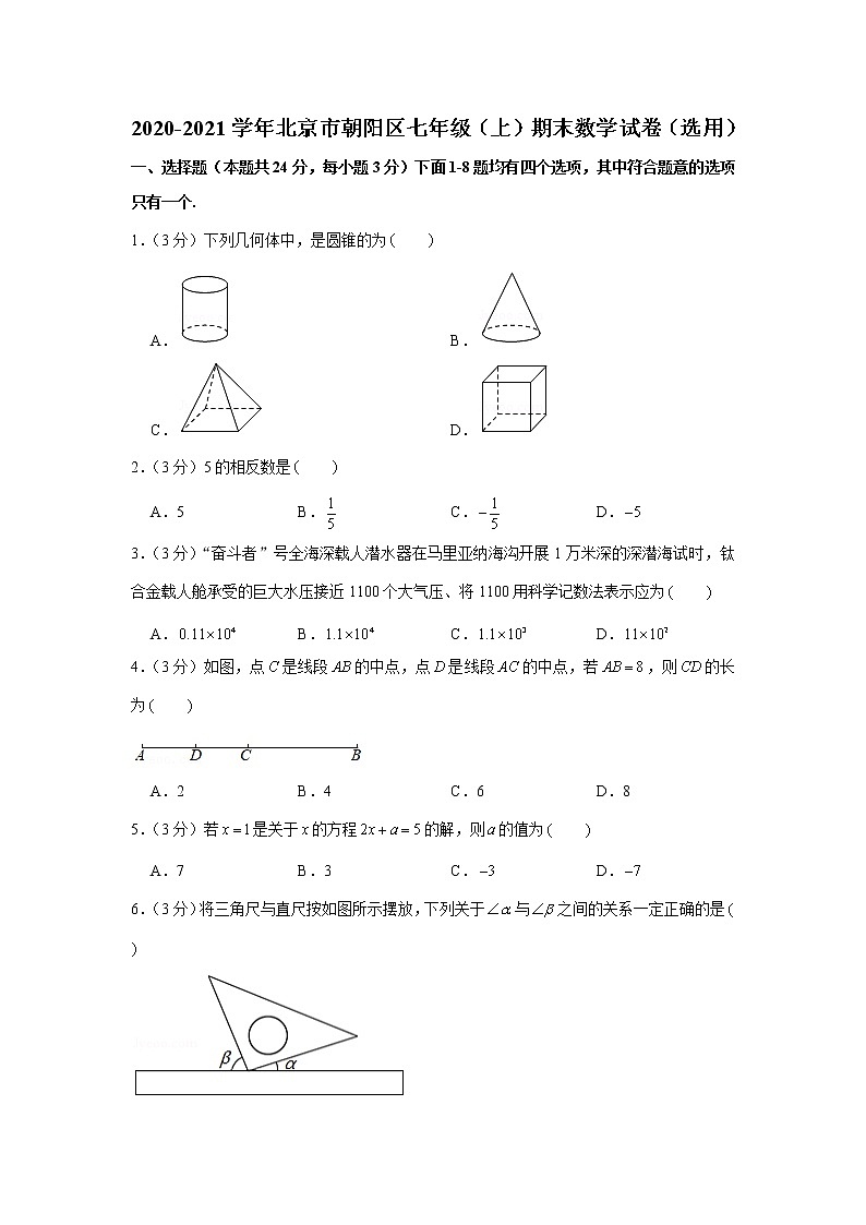 2020-2021学年北京市朝阳区七年级（上）期末数学试卷（选用）第1页