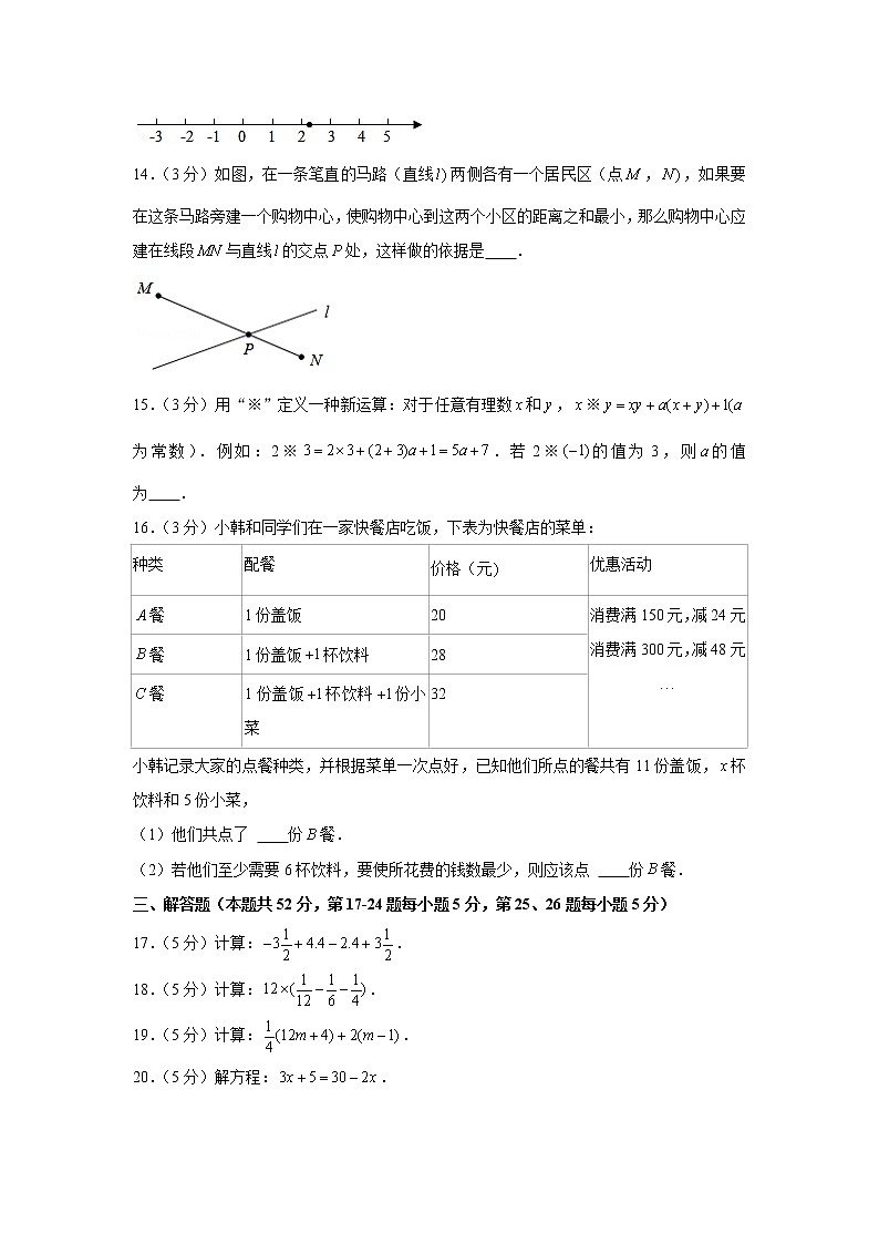 2020-2021学年北京市朝阳区七年级（上）期末数学试卷（选用）第3页