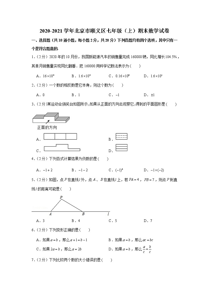 2020-2021学年北京市顺义区七年级（上）期末数学试卷第1页