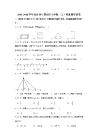 2020-2021学年北京市石景山区七年级（上）期末数学试卷