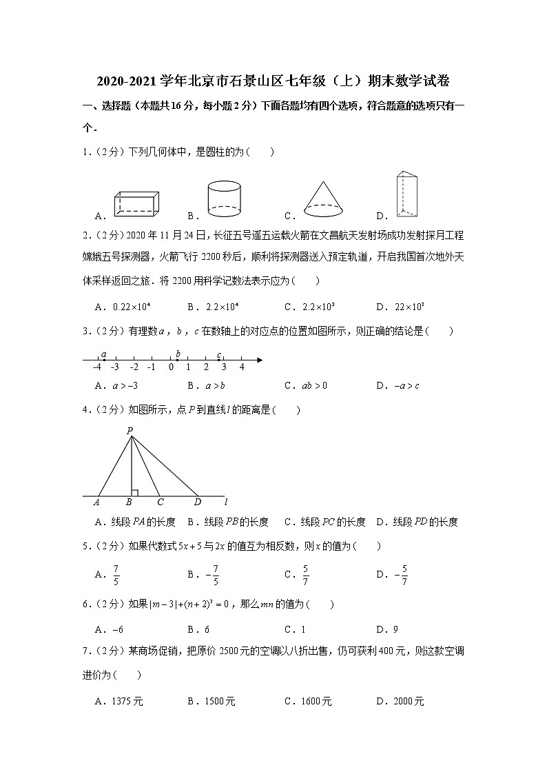 2020-2021学年北京市石景山区七年级（上）期末数学试卷01