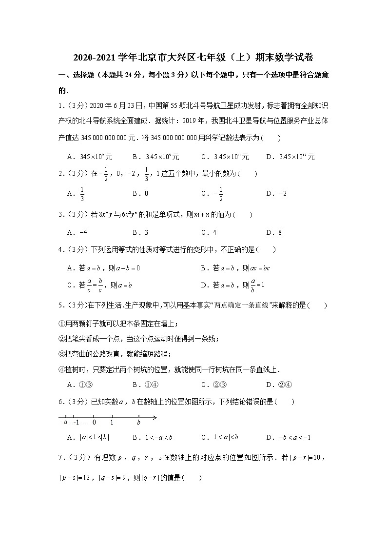 2020-2021学年北京市大兴区七年级（上）期末数学试卷01
