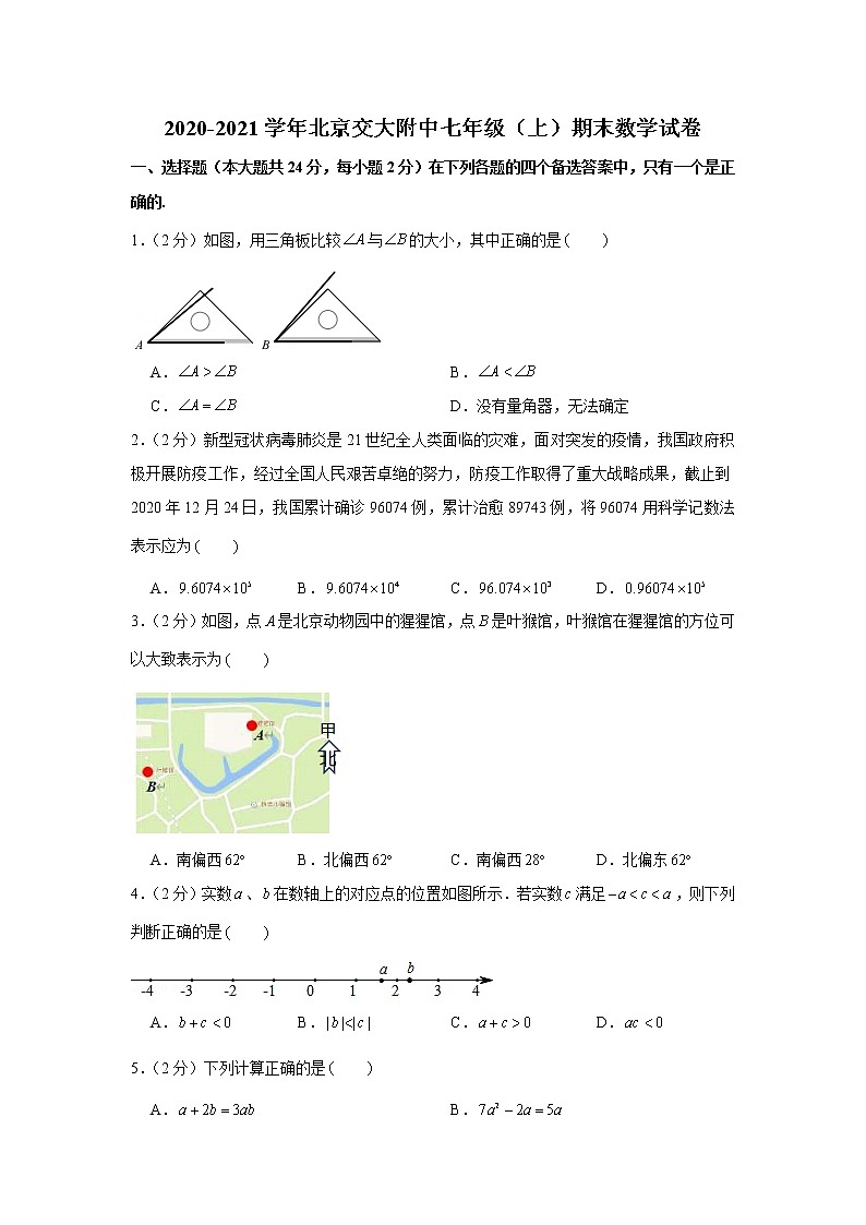 2020-2021学年北京交大附中七年级（上）期末数学试卷01