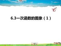 数学八年级上册6.3 一次函数的图像评课ppt课件