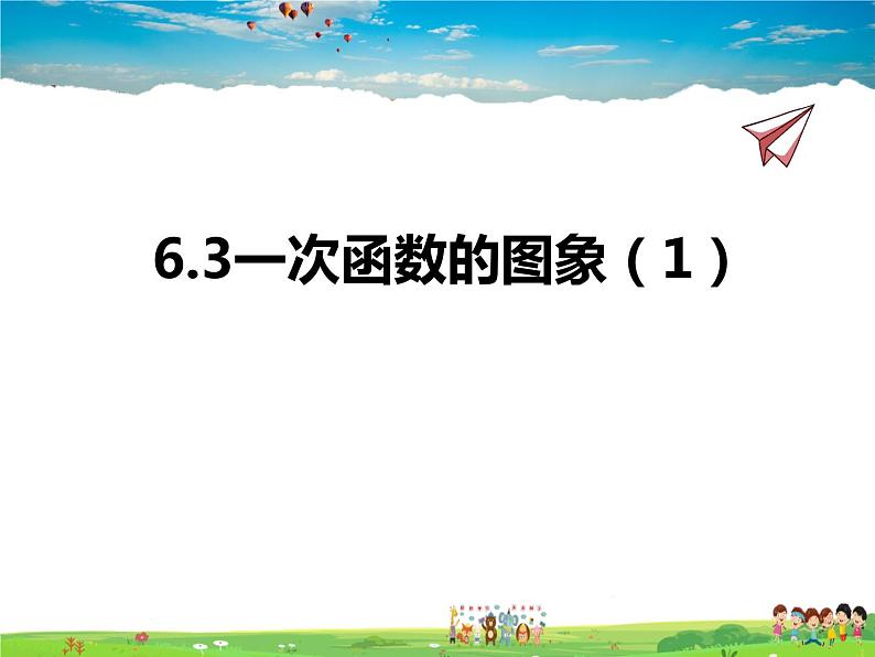 苏教版数学八年级上册  6.3一次函数的图象（1）【课件】01