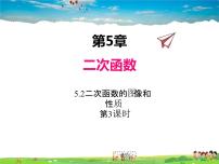 苏科版九年级下册第5章 二次函数5.2 二次函数的图象和性质教学课件ppt