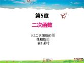 蘇科版數(shù)學(xué)九年級下冊  5.2二次函數(shù)的圖像和性質(zhì)（第1課時）【課件】