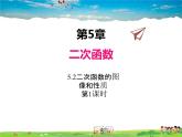 苏科版数学九年级下册  5.2二次函数的图像和性质（第1课时）【课件】