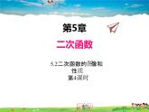 苏科版数学九年级下册  5.2二次函数的图像和性质（第4课时）【课件】