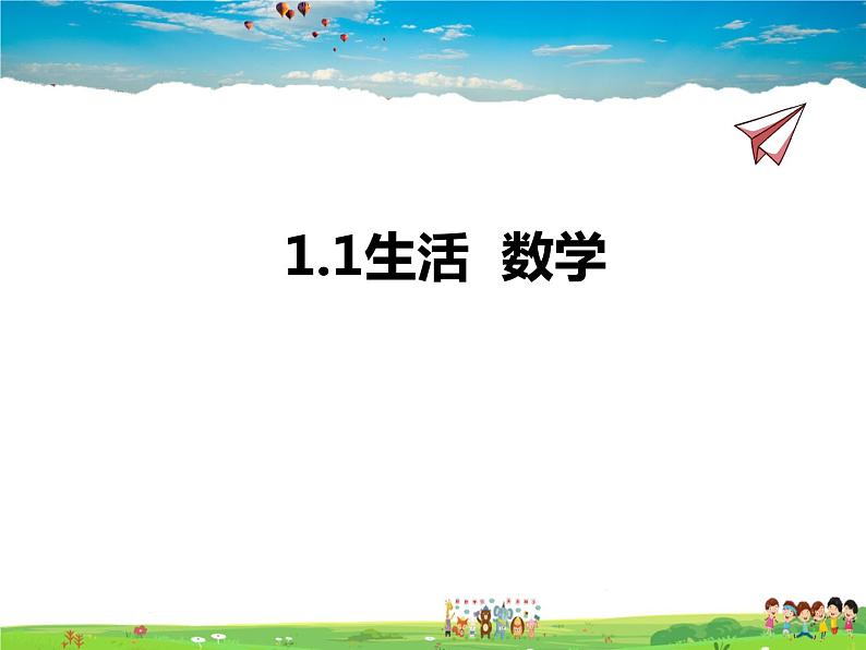 苏科版数学七年级上册  1.1生活  数学【课件】01