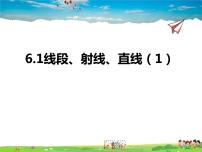 苏科版七年级上册6.1 线段 射线 直线教学课件ppt