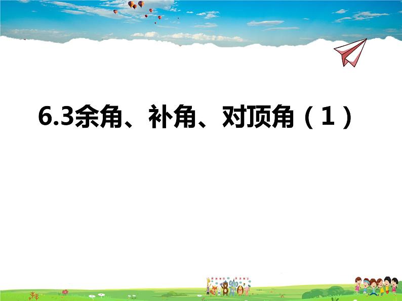 苏科版数学七年级上册  6.3余角、补角、对顶角（1）【课件】第1页
