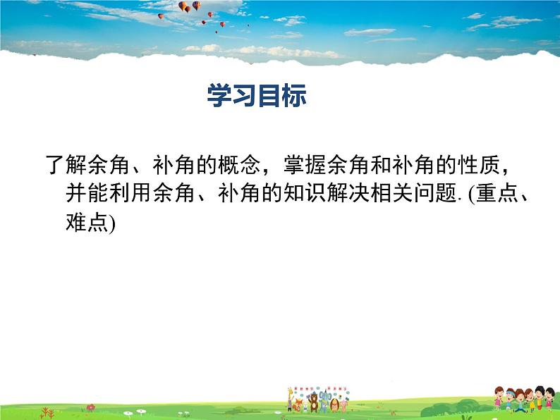 苏科版数学七年级上册  6.3余角、补角、对顶角（1）【课件】第2页
