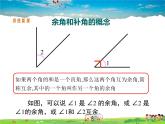 苏科版数学七年级上册  6.3余角、补角、对顶角（1）【课件】