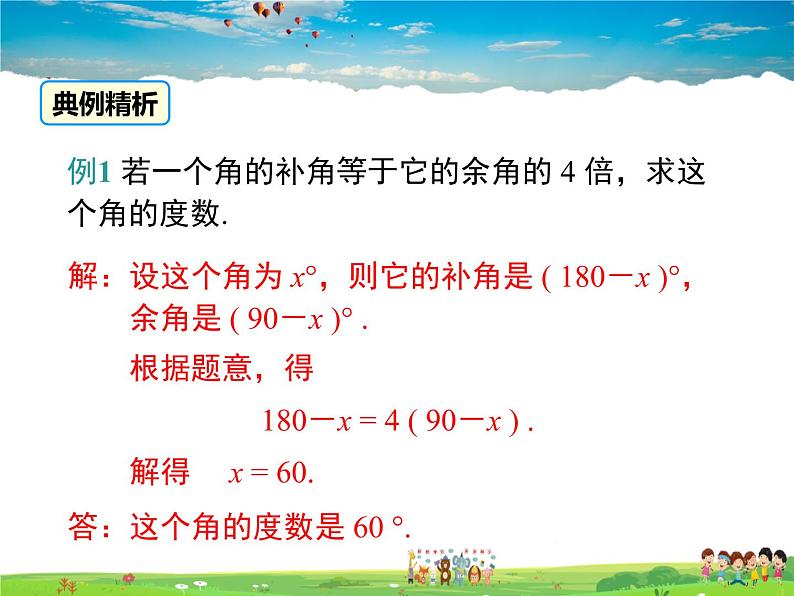 苏科版数学七年级上册  6.3余角、补角、对顶角（1）【课件】第8页