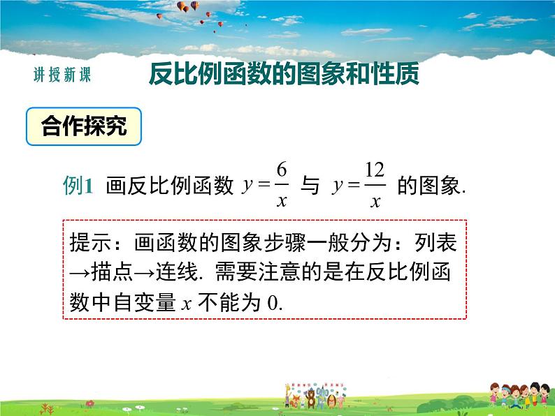 湘教版数学九年级上册  1.2反比例的图象与性质（第1课时）【课件】04