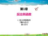 反比例函数的图像与性质PPT课件免费下载