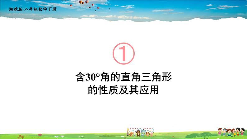 湘教版数学八年级下册  1.1 直角三角形的性质和判定（Ⅰ）  第2课时 含30°角的直角三角形的性质及其应用【课件】01