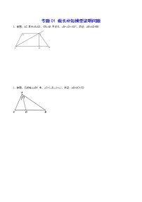 专题01 截长补短模型证明问题(基础训练)(原卷版)