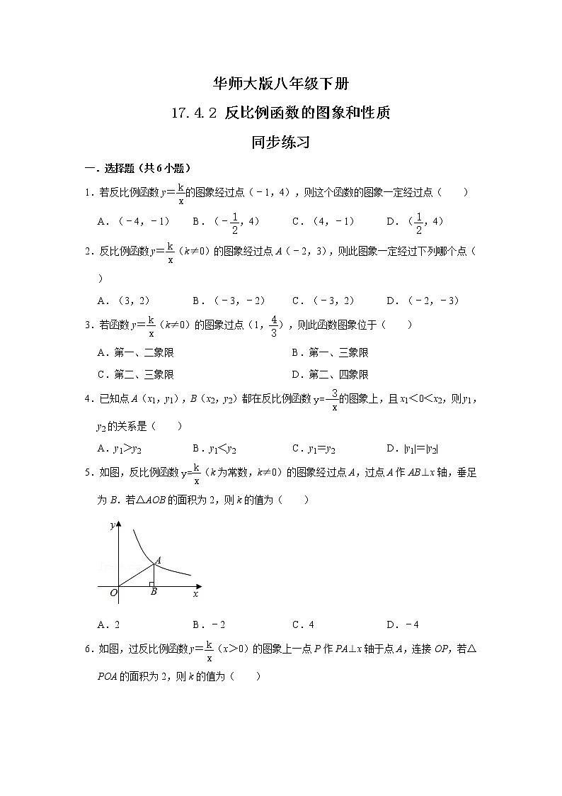 华师大版八年级下册 17.4.2 反比例函数的图象和性质 课件+教案+练习01