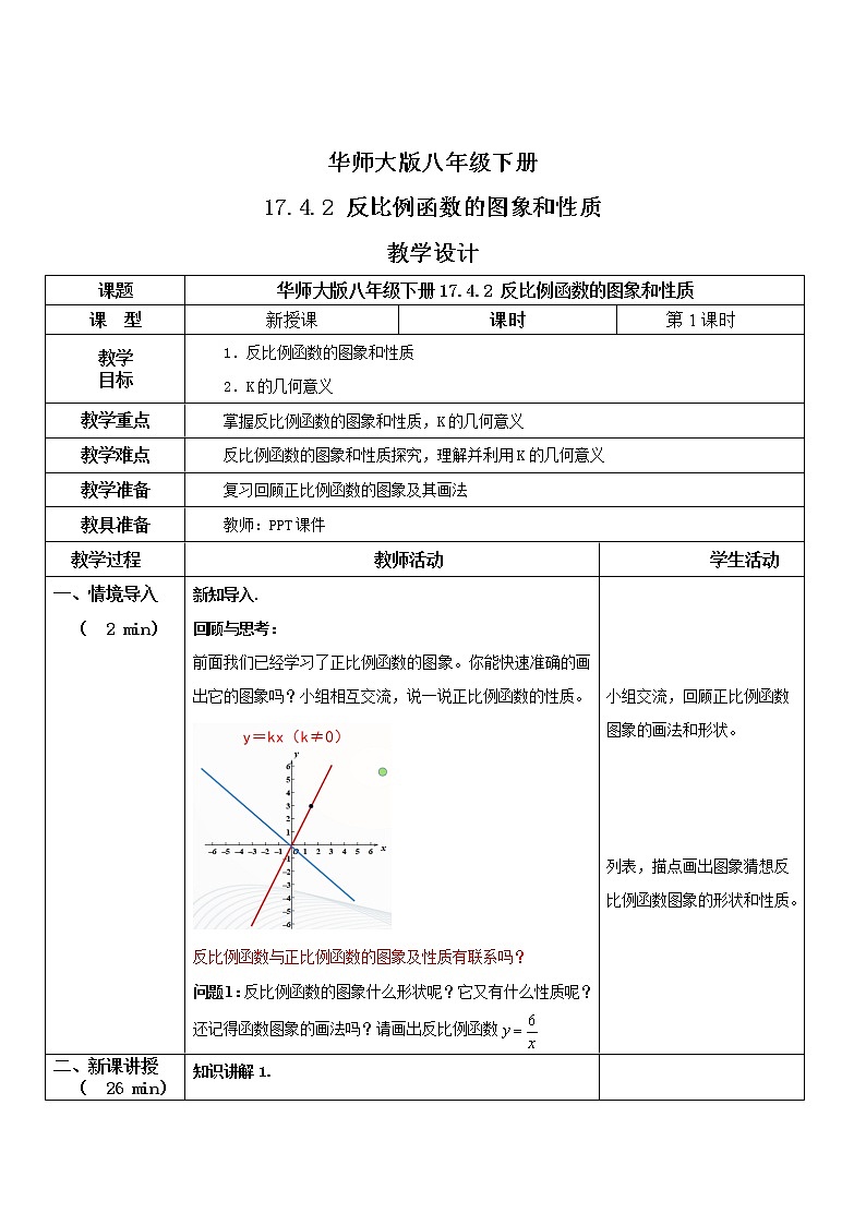 华师大版八年级下册 17.4.2 反比例函数的图象和性质 课件+教案+练习01