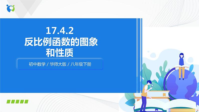 华师大版八年级下册 17.4.2 反比例函数的图象和性质 课件+教案+练习01