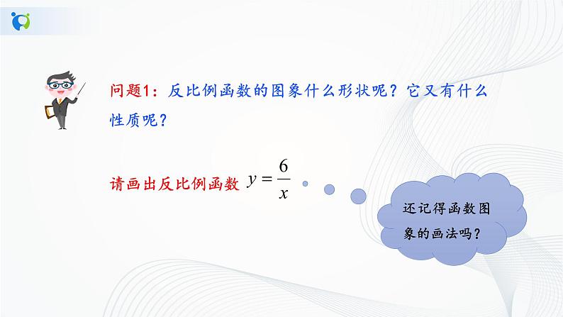 华师大版八年级下册 17.4.2 反比例函数的图象和性质 课件+教案+练习04