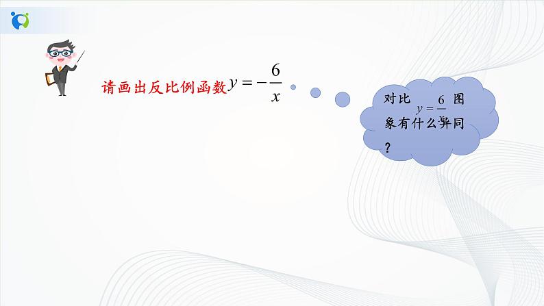 华师大版八年级下册 17.4.2 反比例函数的图象和性质 课件+教案+练习07