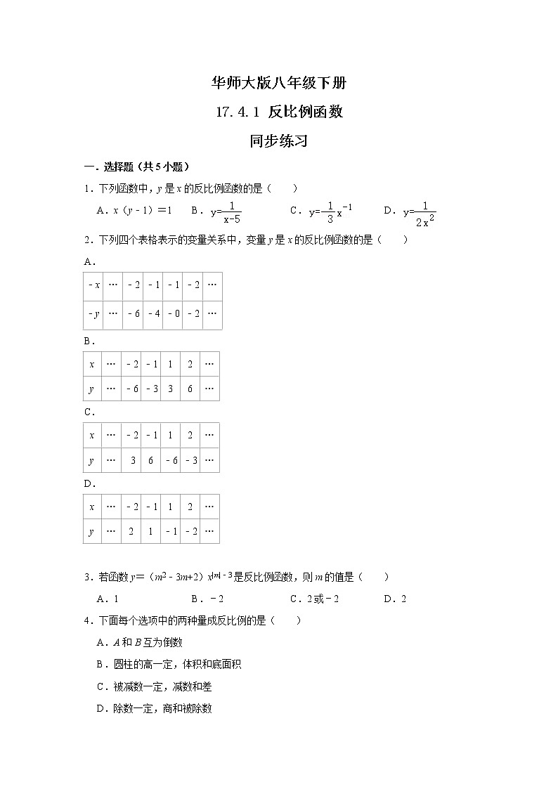 华师大版八年级下册 17.4.1 反比例函数 课件+教案+练习01