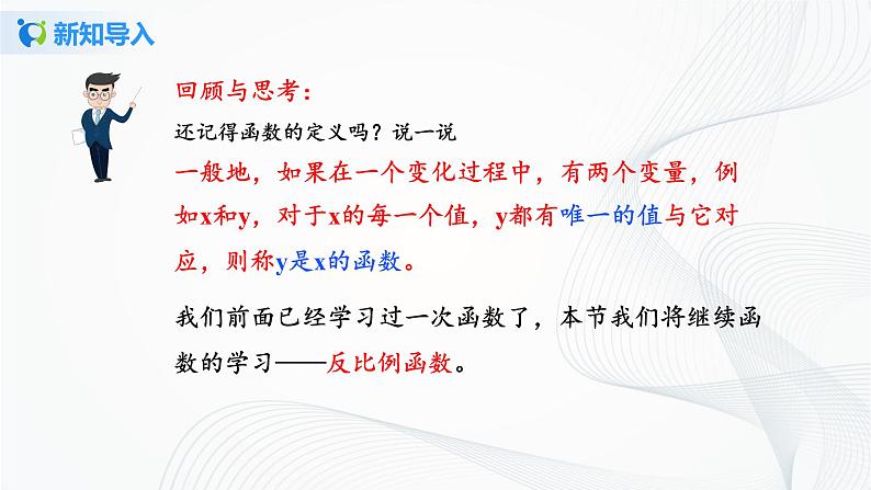 华师大版八年级下册 17.4.1 反比例函数 课件+教案+练习03