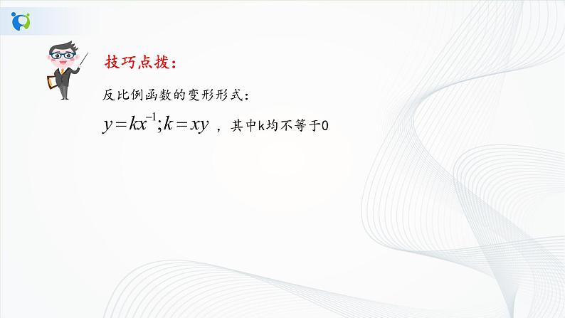华师大版八年级下册 17.4.1 反比例函数 课件+教案+练习08