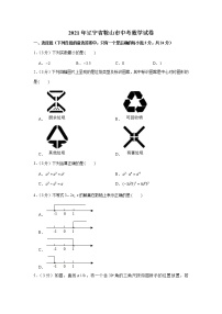 2021年辽宁省鞍山市中考数学试卷