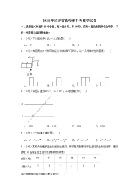 2021年辽宁省铁岭市中考数学试卷