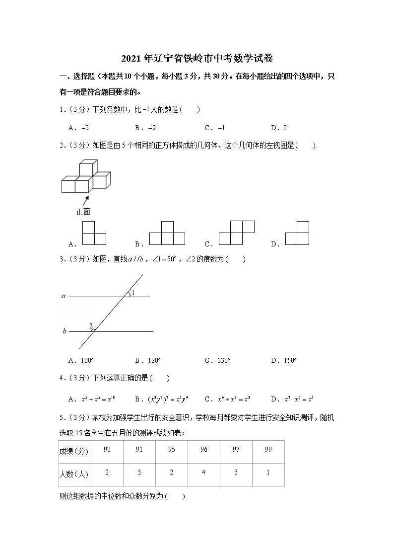 2021年辽宁省铁岭市中考数学试卷01