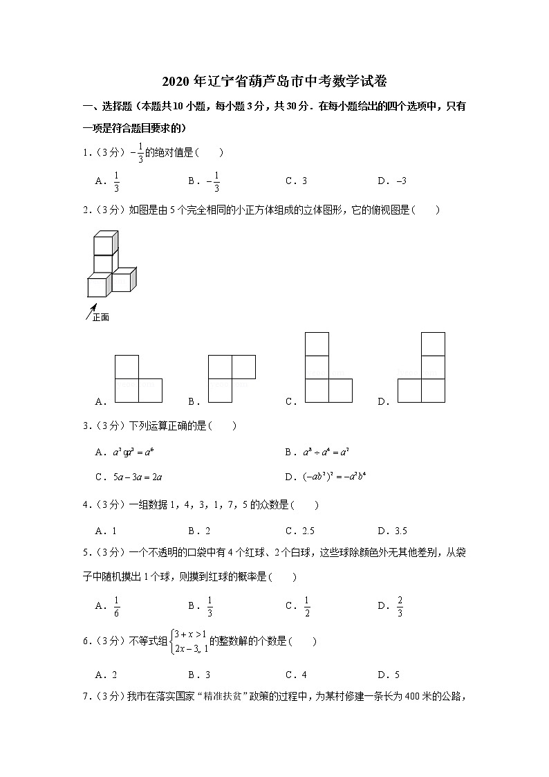 2020年辽宁省葫芦岛市中考数学试卷第1页
