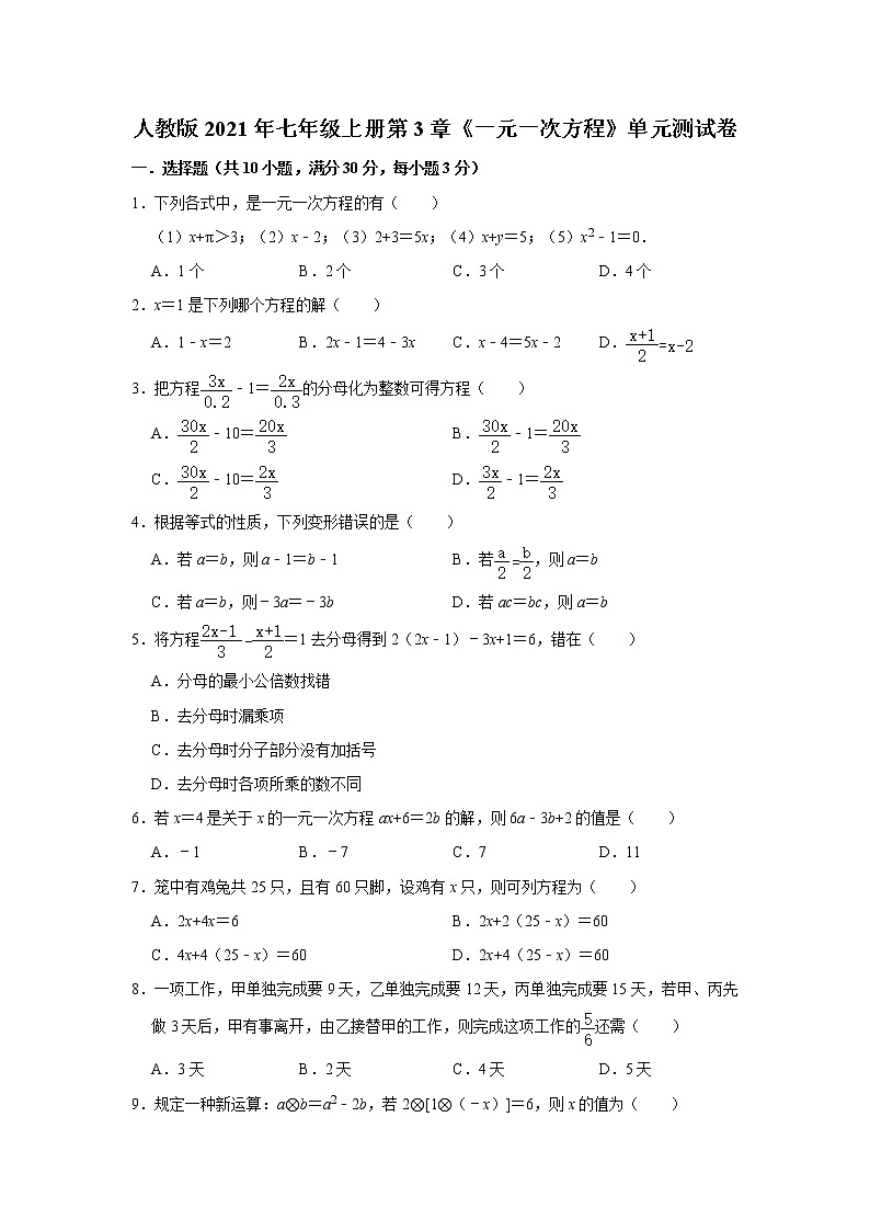 人教版2021年七年级上册第3章《一元一次方程》单元测试卷  含答案试卷第1页