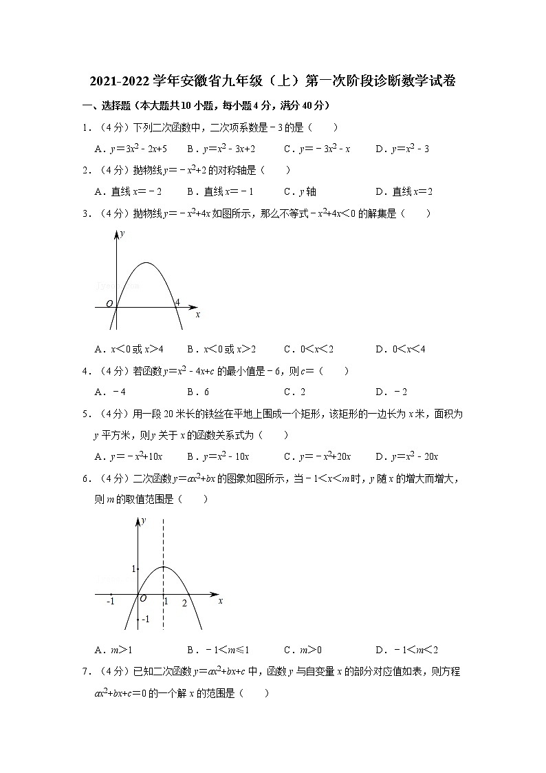 2021-2022学年安徽省九年级（上）第一次阶段诊断数学试卷第1页