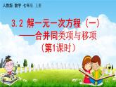 人教版七年级数学上册《3-2 解一元一次方程（一）第1课时》教学课件PPT初一优秀公开课