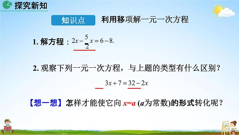 人教版七年级数学上册《3-2 解一元一次方程（一）第2课时》教学课件PPT初一优秀公开课04