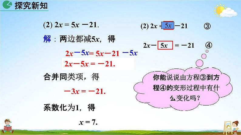 人教版七年级数学上册《3-2 解一元一次方程（一）第2课时》教学课件PPT初一优秀公开课08