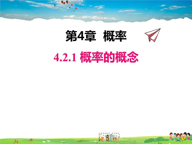 湘教版数学九年级下册  4.2.1 概率的概念【课件】01