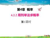 湘教版数学九年级下册  4.2.2 第1课时 用列表法求概率【课件】