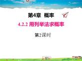 湘教版数学九年级下册  4.2.2 第2课时 用画树状图法求概率【课件】
