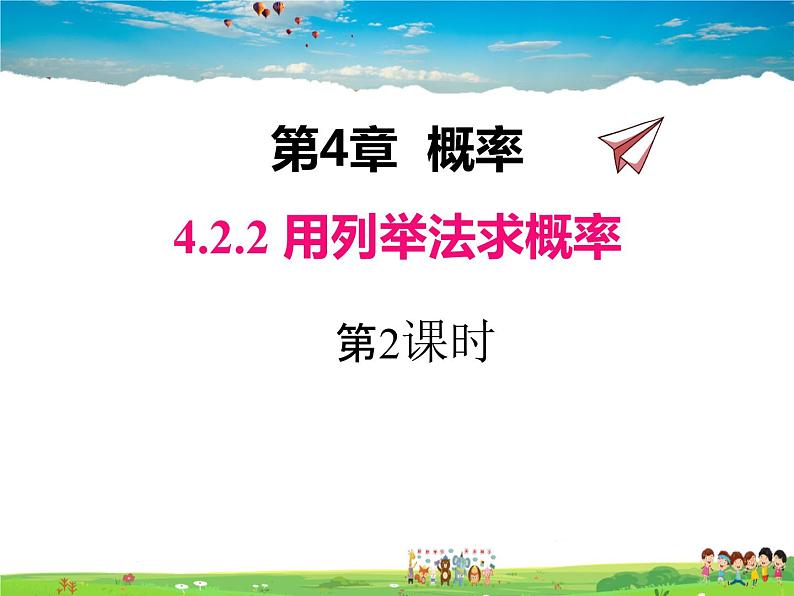 湘教版数学九年级下册  4.2.2 第2课时 用画树状图法求概率【课件】01