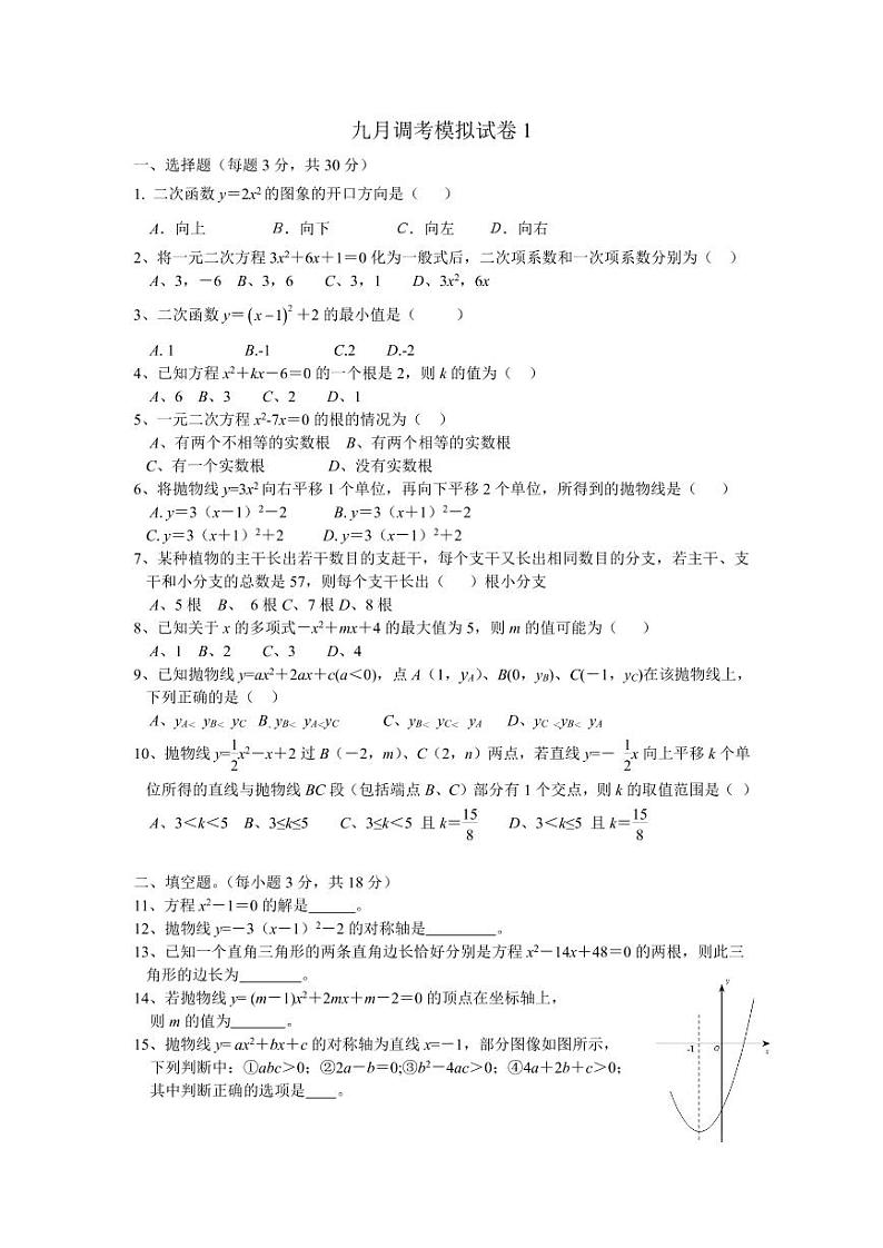 湖北省水果湖第一中学2021--2022学年上学期九年级九月调考数学模拟试卷1第1页